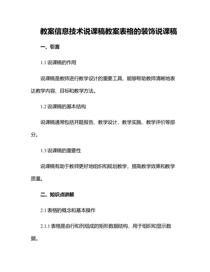 信息技术说课稿教案表格的装饰说课稿