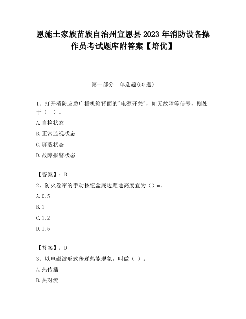 恩施土家族苗族自治州宣恩县2023年消防设备操作员考试题库附答案【培优】