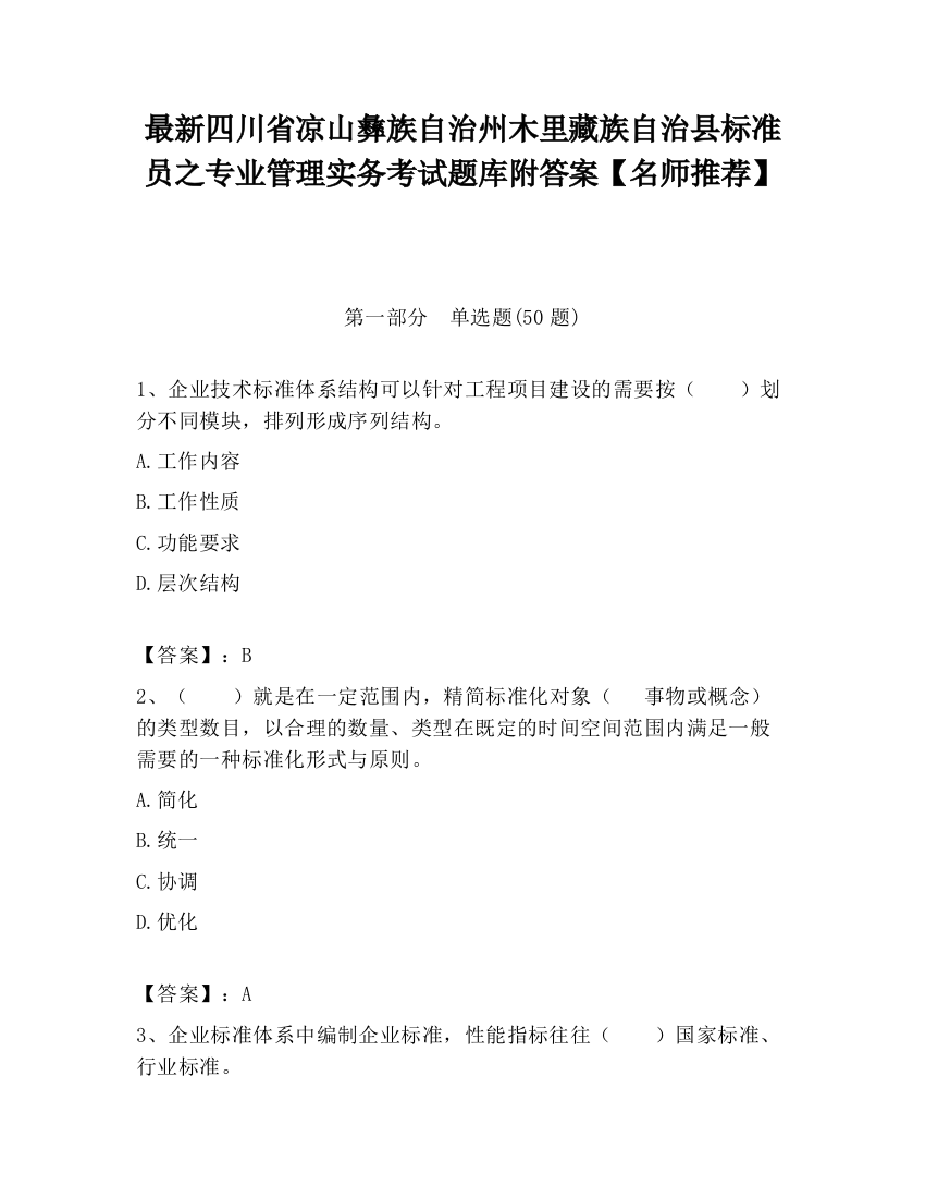 最新四川省凉山彝族自治州木里藏族自治县标准员之专业管理实务考试题库附答案【名师推荐】