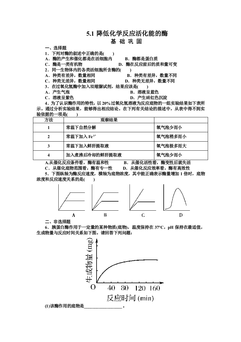 人民教育出版生物必修一51《降低化学反应活化能的酶》同步测试