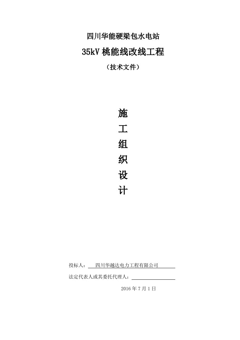 华能硬梁包35kV桃能线改线工程施工组织设计