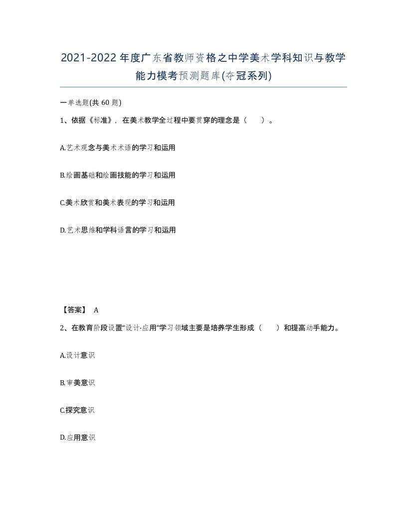 2021-2022年度广东省教师资格之中学美术学科知识与教学能力模考预测题库夺冠系列