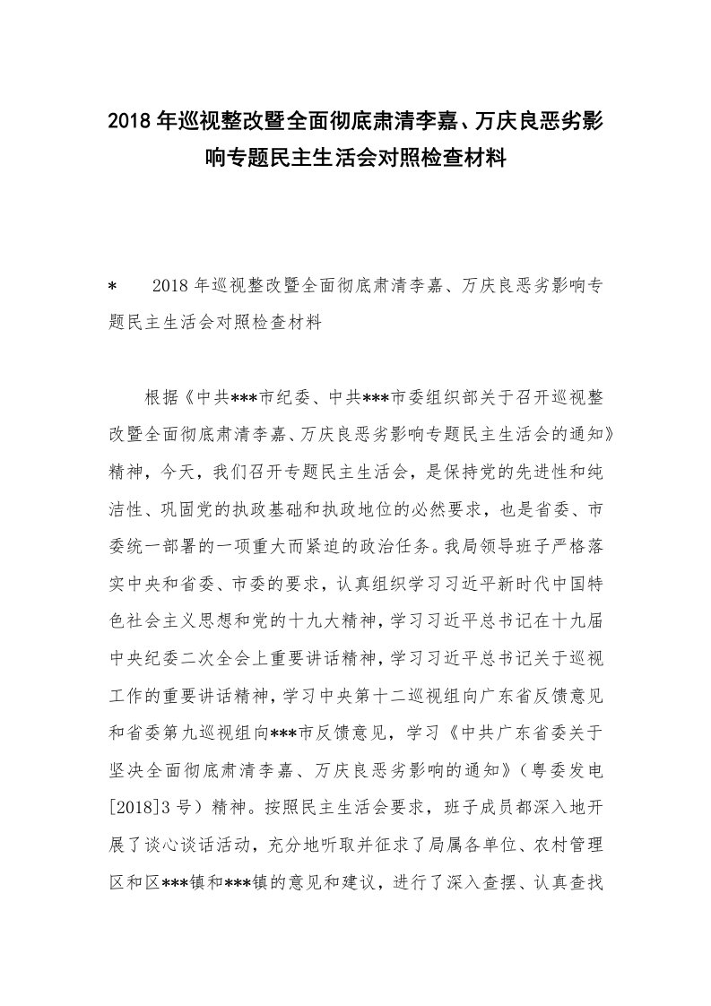 2018年巡视整改暨全面彻底肃清李嘉、万庆良恶劣影响专题民主生活会对照检查材料