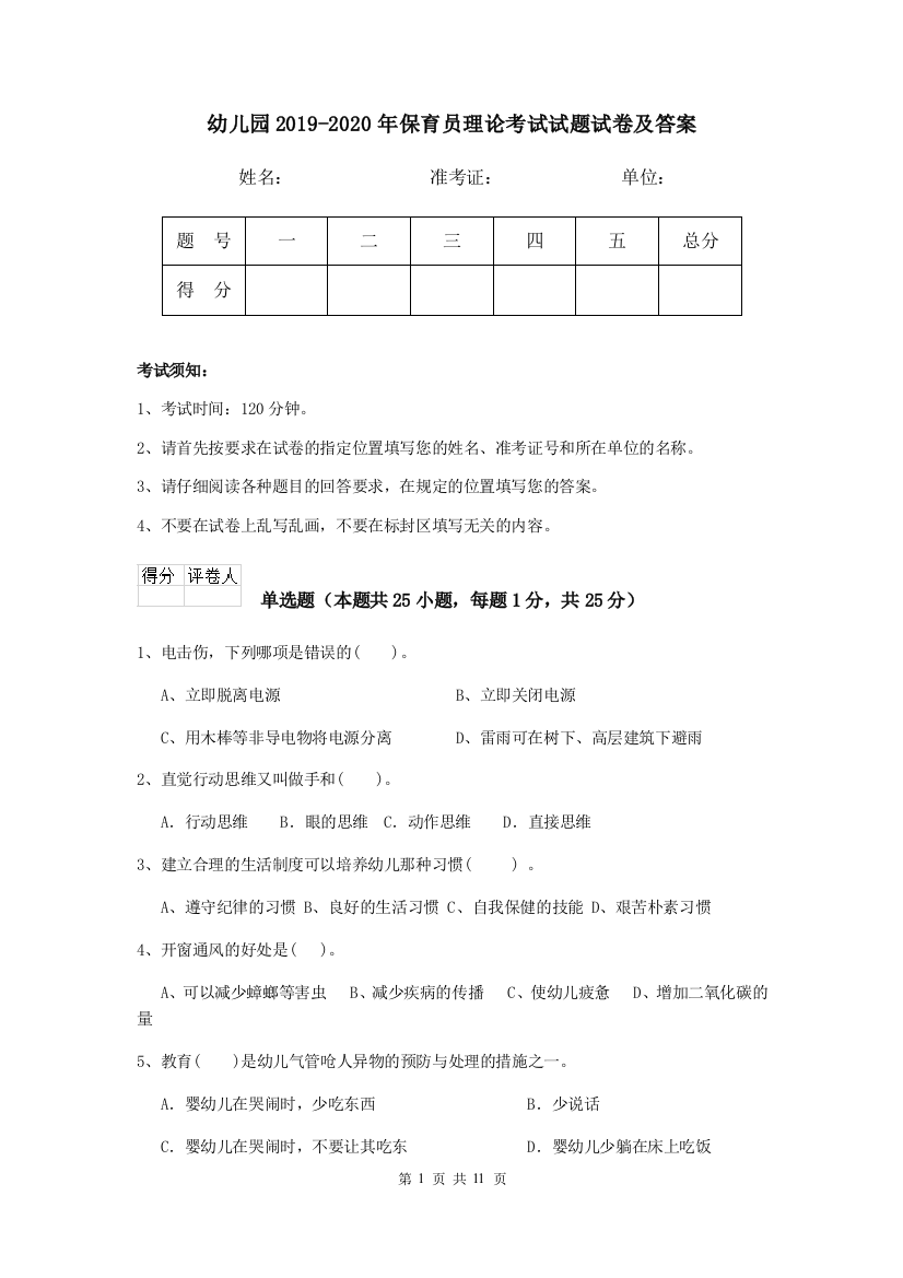 幼儿园2019-2020年保育员理论考试试题试卷及答案