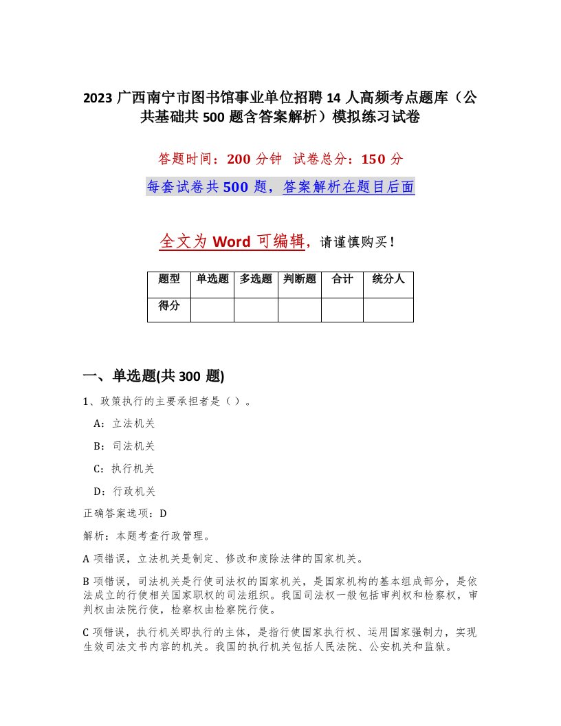 2023广西南宁市图书馆事业单位招聘14人高频考点题库公共基础共500题含答案解析模拟练习试卷