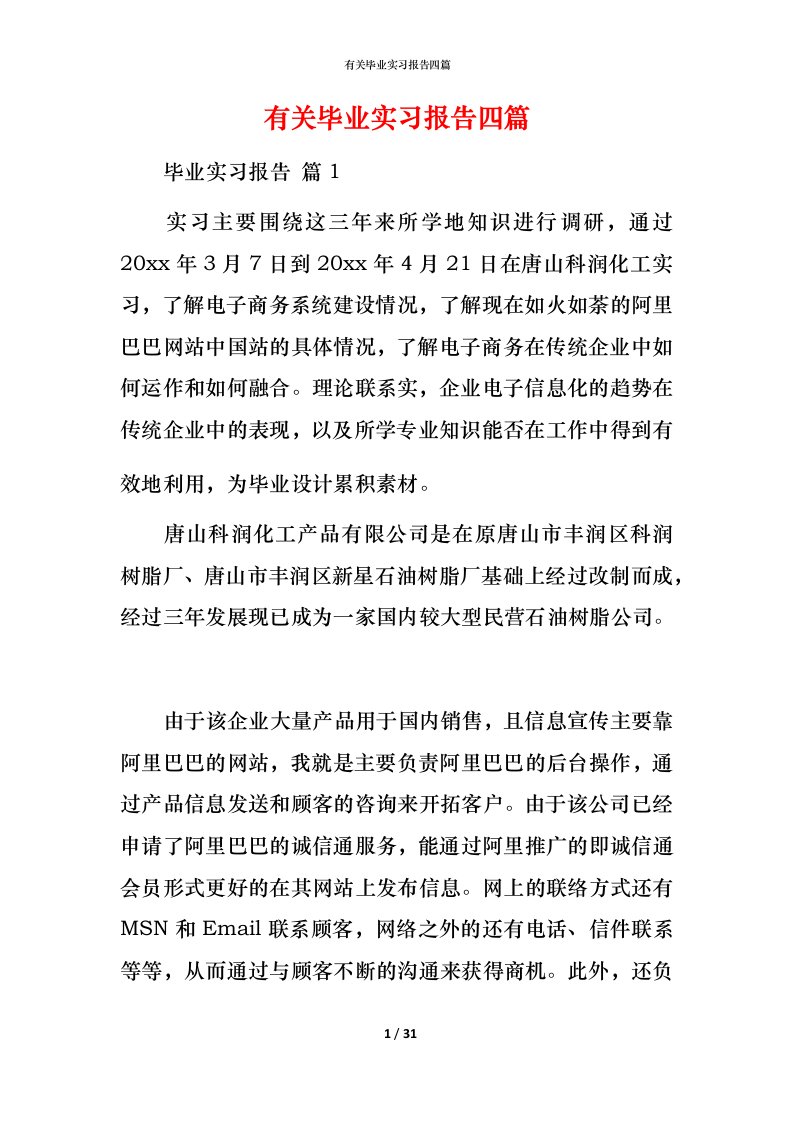 有关毕业实习报告四篇