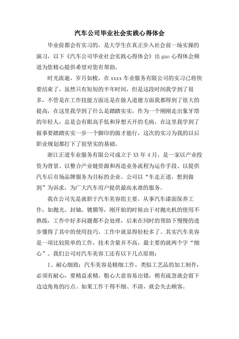 汽车公司毕业社会实践心得体会