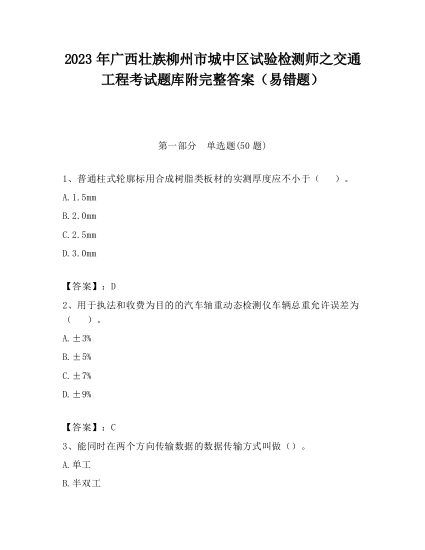 2023年广西壮族柳州市城中区试验检测师之交通工程考试题库附完整答案（易错题）