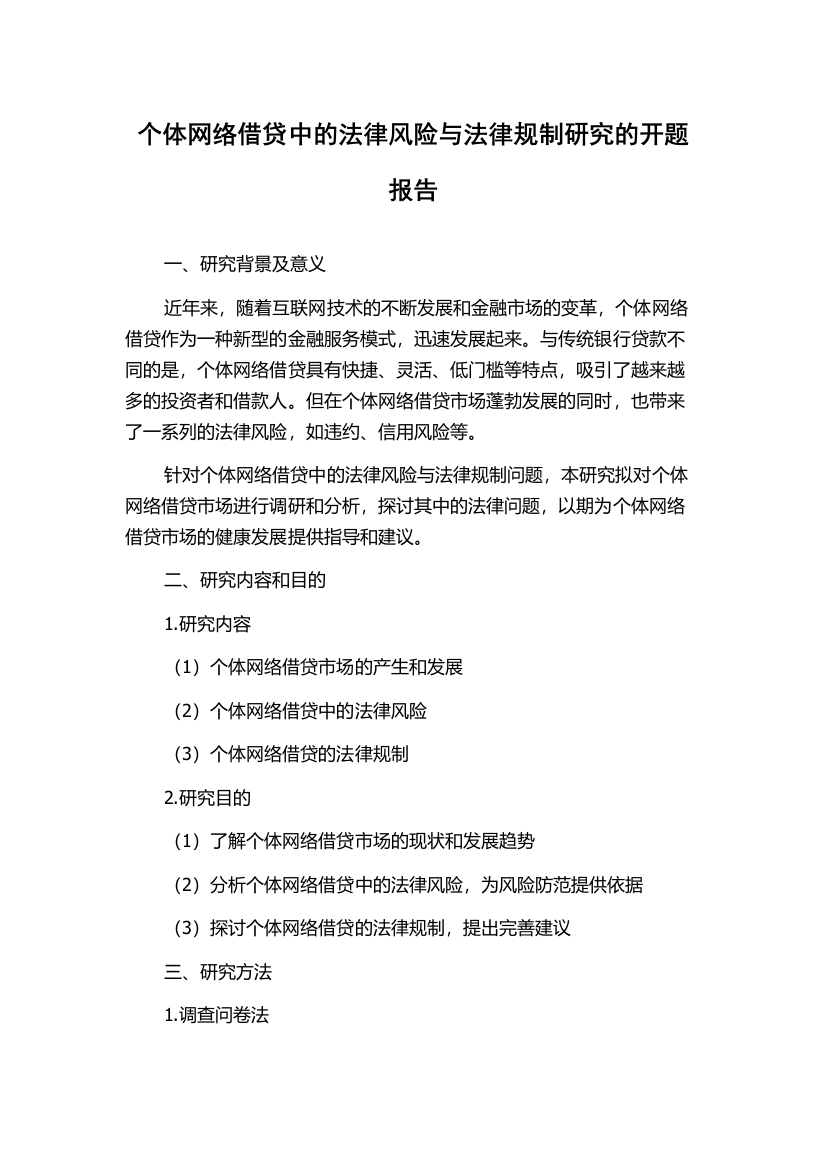 个体网络借贷中的法律风险与法律规制研究的开题报告