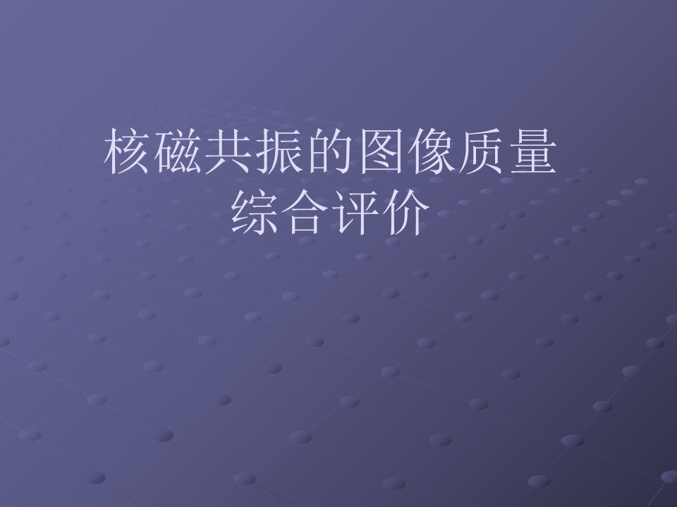 核磁共振的图像质量综合评价