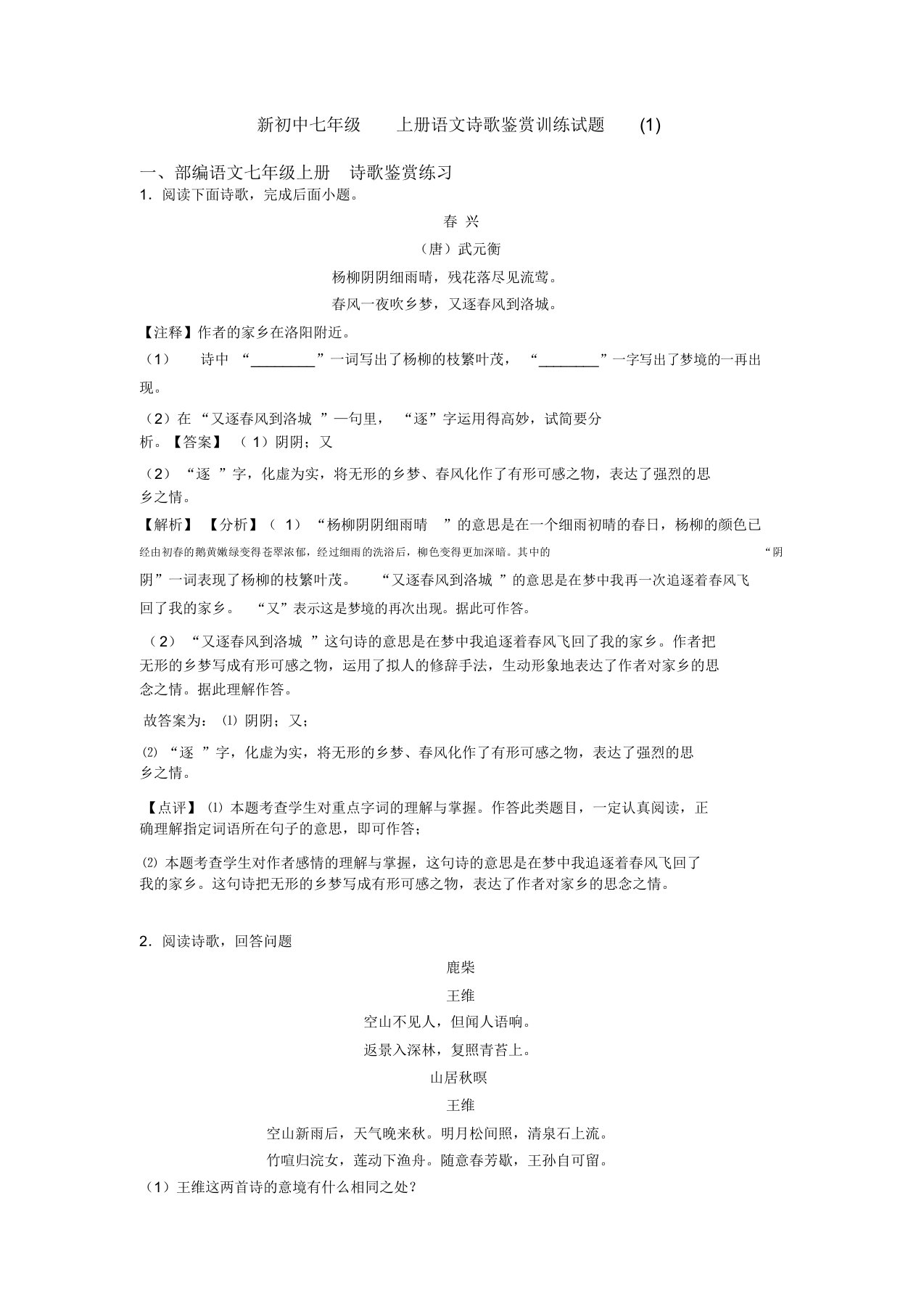 初中七年级上册语文诗歌鉴赏训练试题(1)