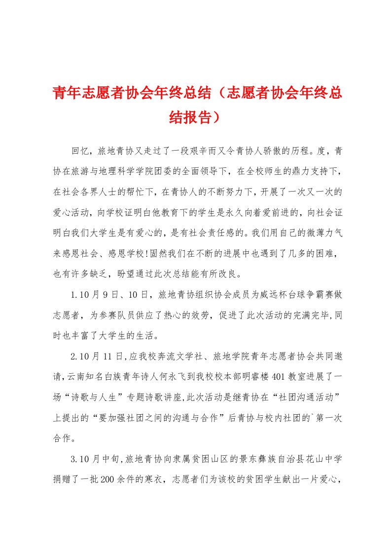 青年志愿者协会年终总结（志愿者协会年终总结报告）