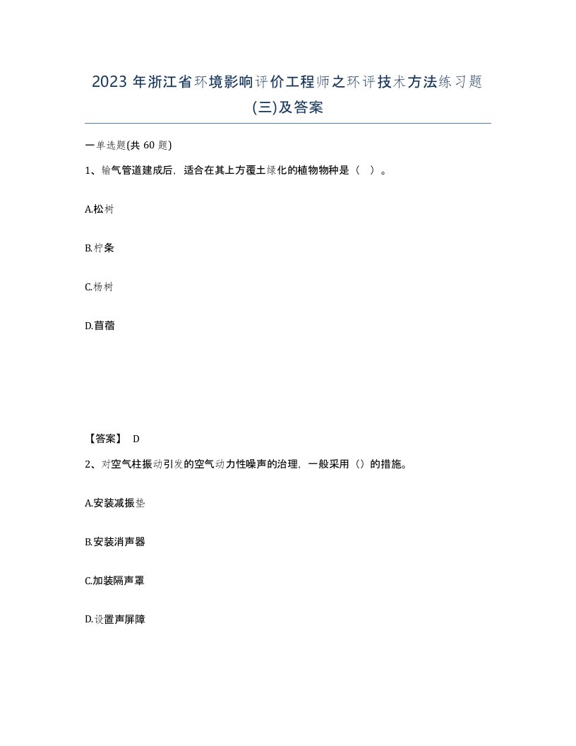 2023年浙江省环境影响评价工程师之环评技术方法练习题三及答案