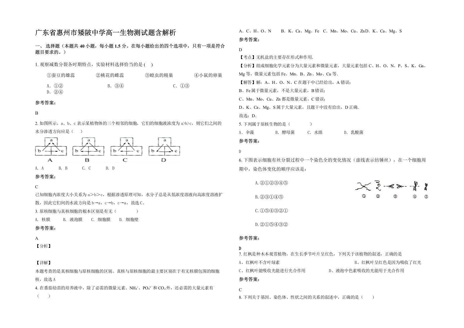 广东省惠州市矮陂中学高一生物测试题含解析