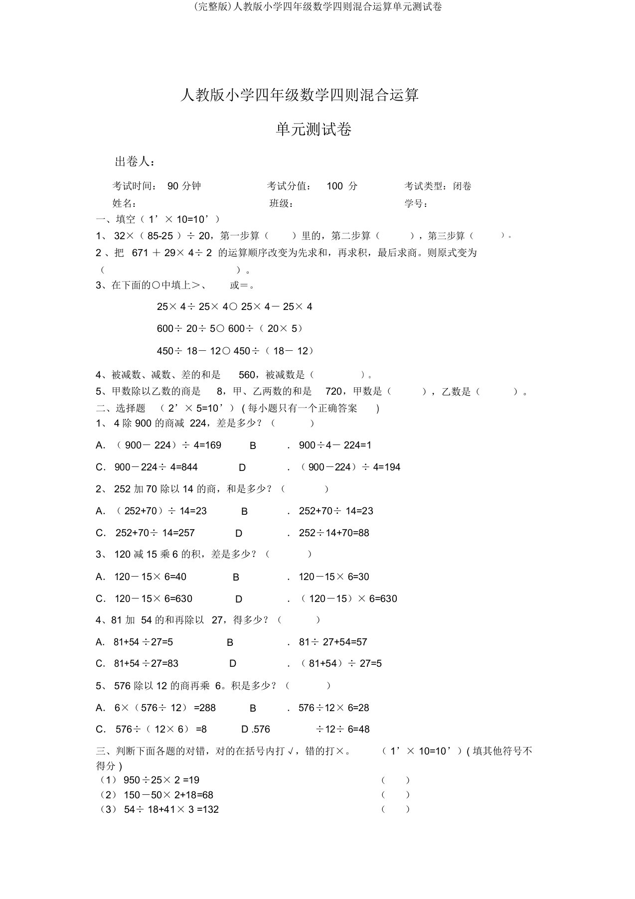 人教版小学四年级数学四则混合运算单元测试卷