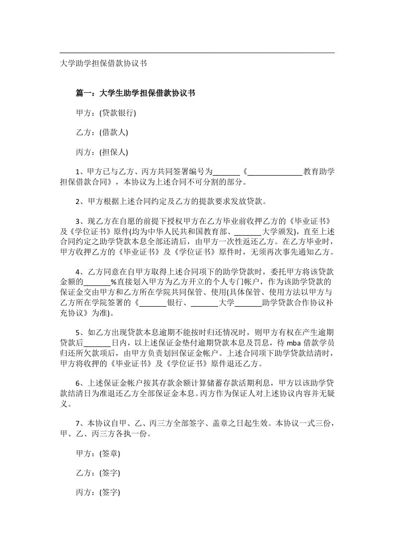 事务文书_大学助学担保借款协议书