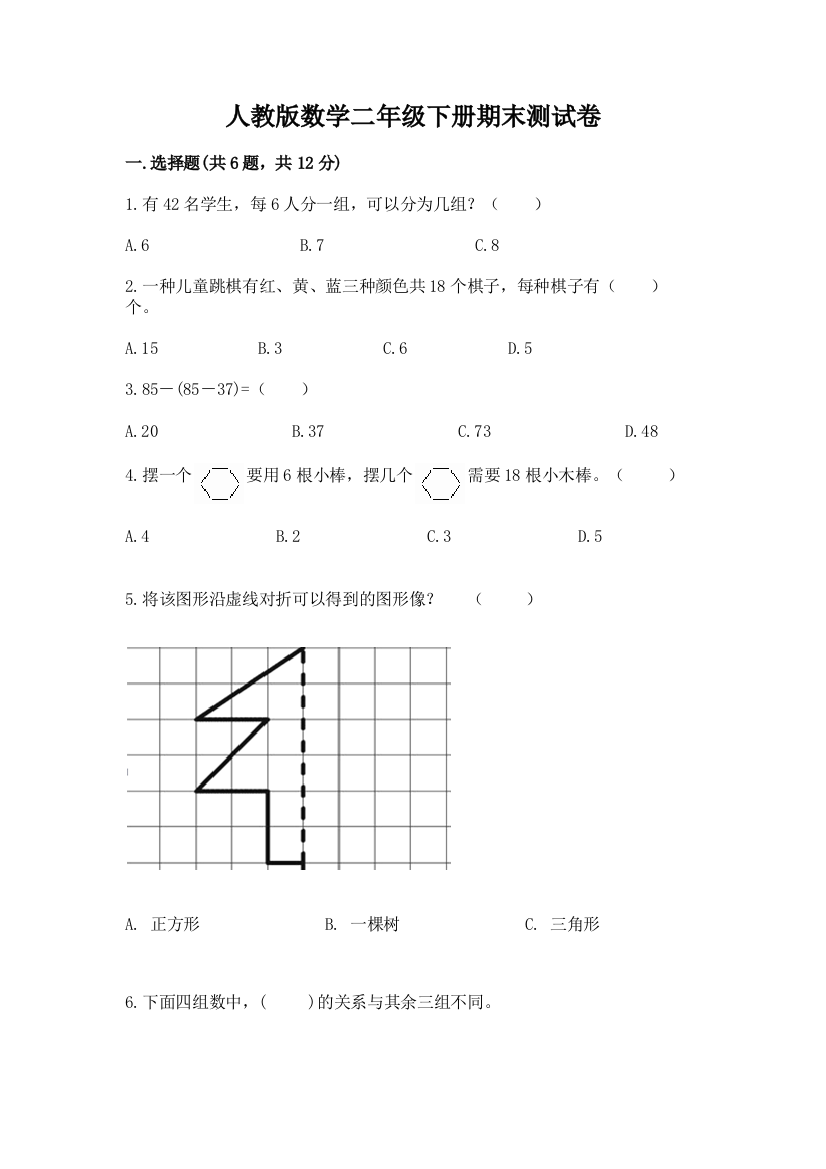 人教版数学二年级下册期末测试卷附参考答案（培优b卷）