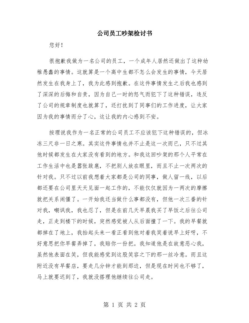 公司员工吵架检讨书