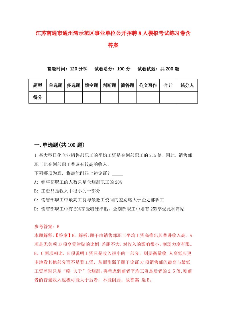 江苏南通市通州湾示范区事业单位公开招聘8人模拟考试练习卷含答案5