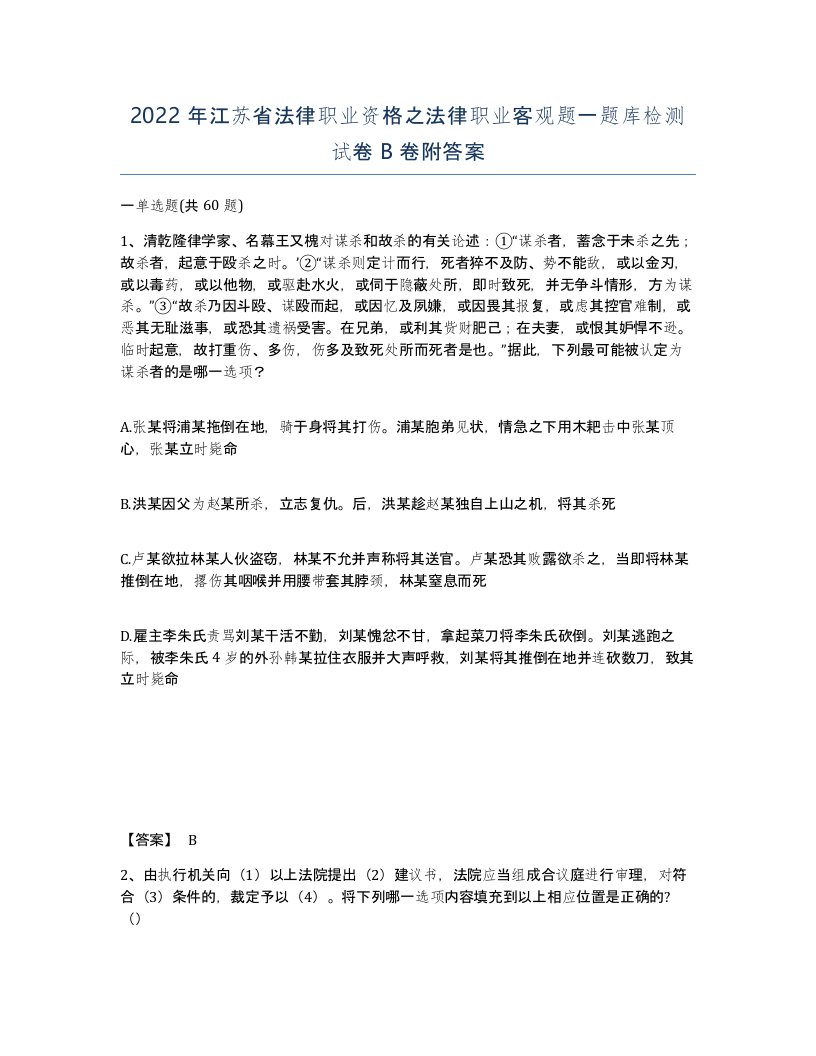 2022年江苏省法律职业资格之法律职业客观题一题库检测试卷B卷附答案