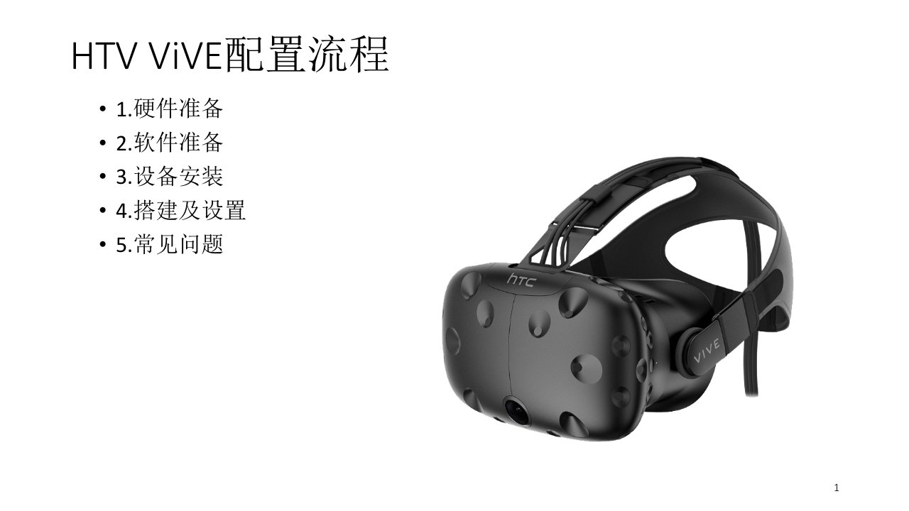 HTC-vive使用指南-课件