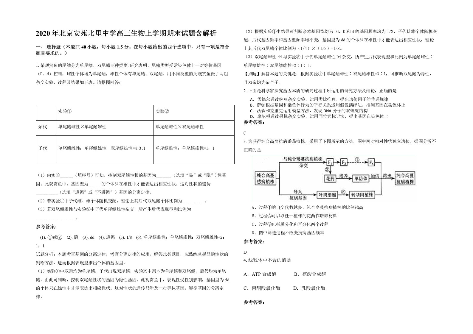 2020年北京安苑北里中学高三生物上学期期末试题含解析