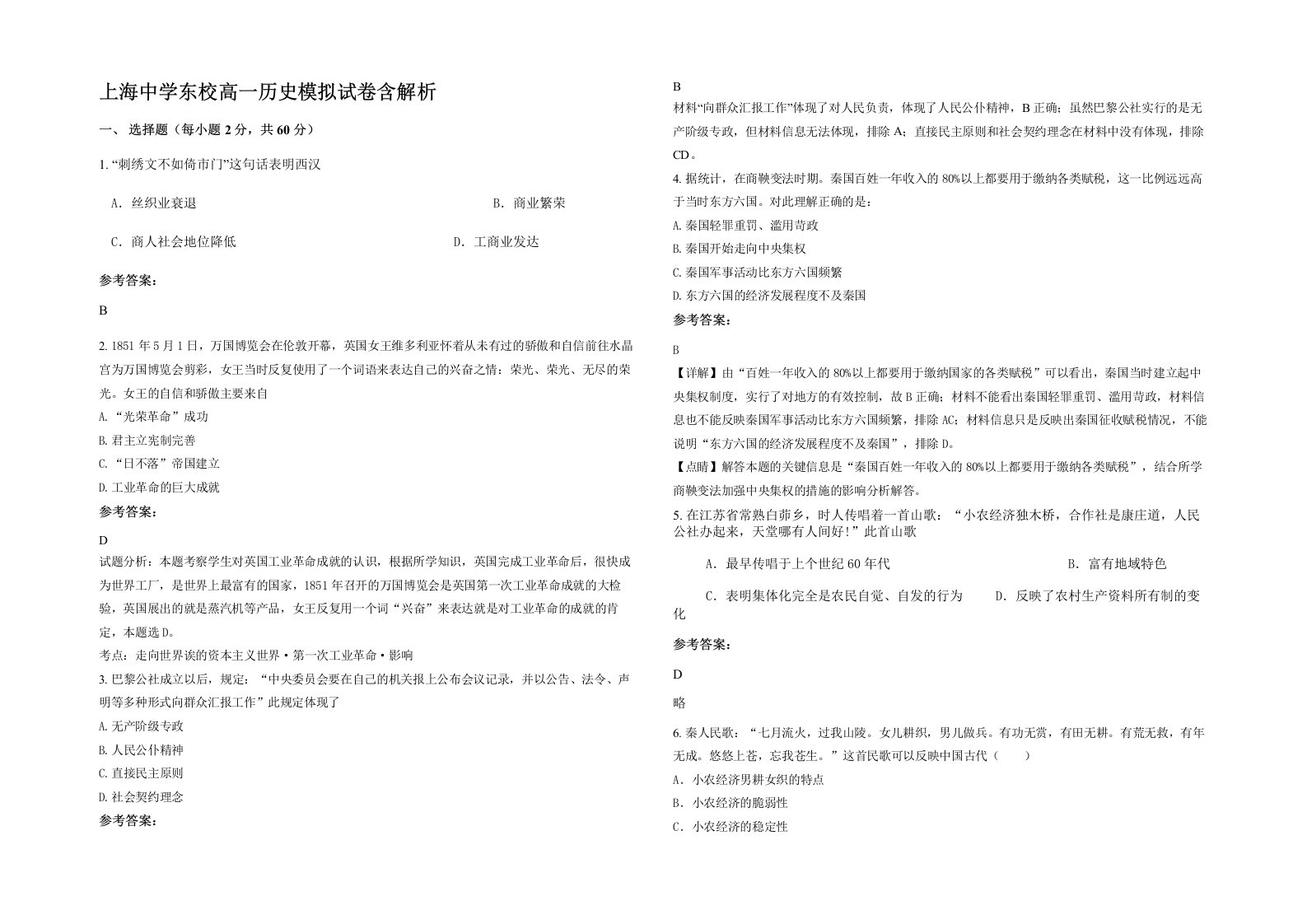 上海中学东校高一历史模拟试卷含解析