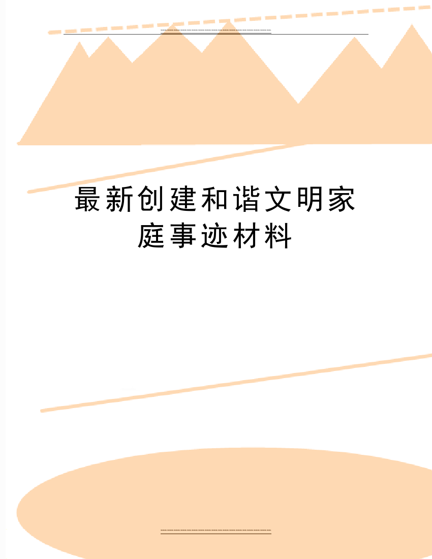 创建和谐文明家庭事迹材料