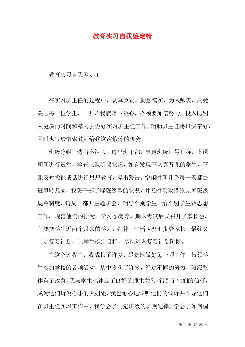 教育实习自我鉴定精