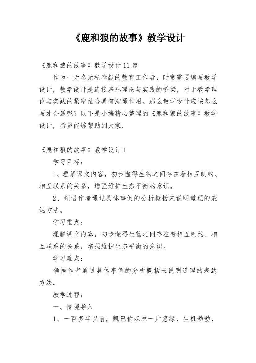 《鹿和狼的故事》教学设计_19