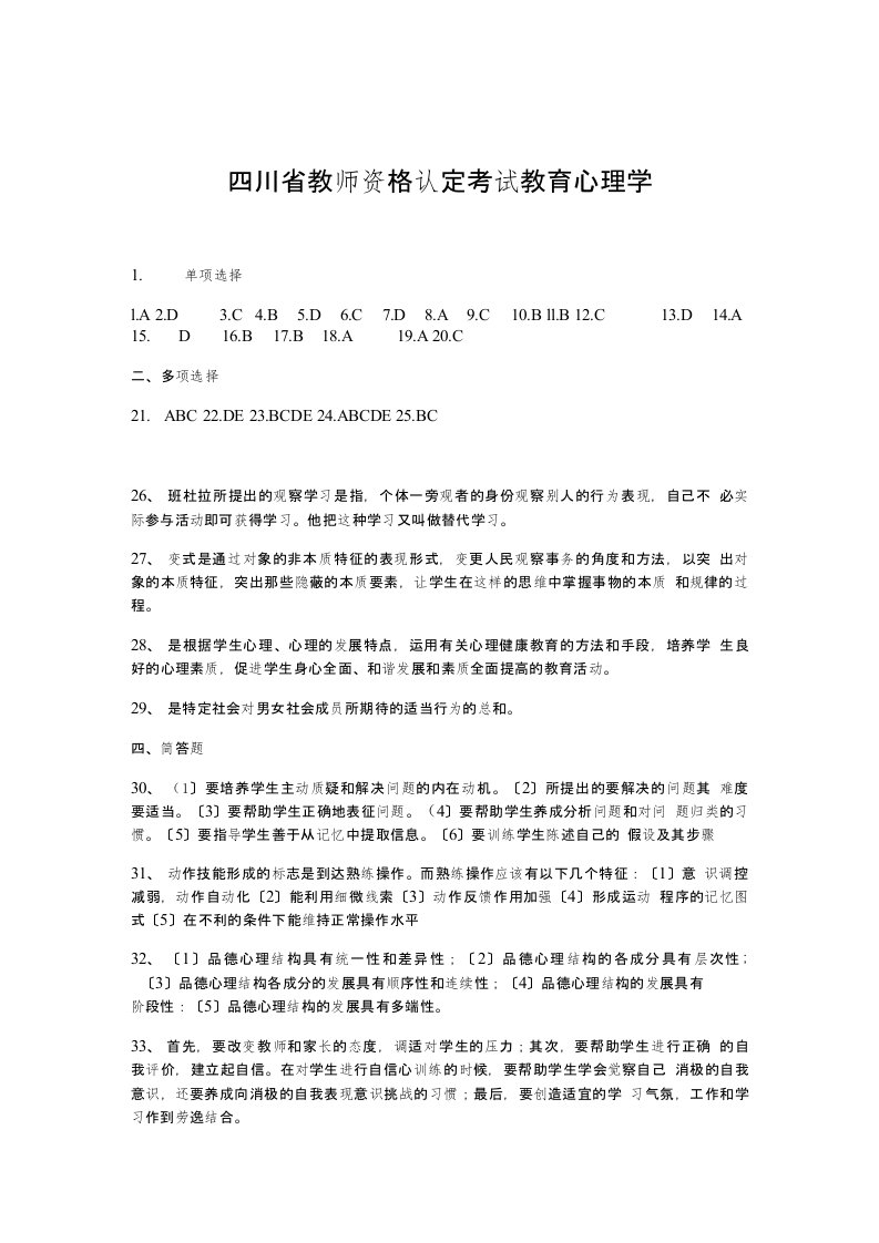 四川省教师资格认定考试教育心理学