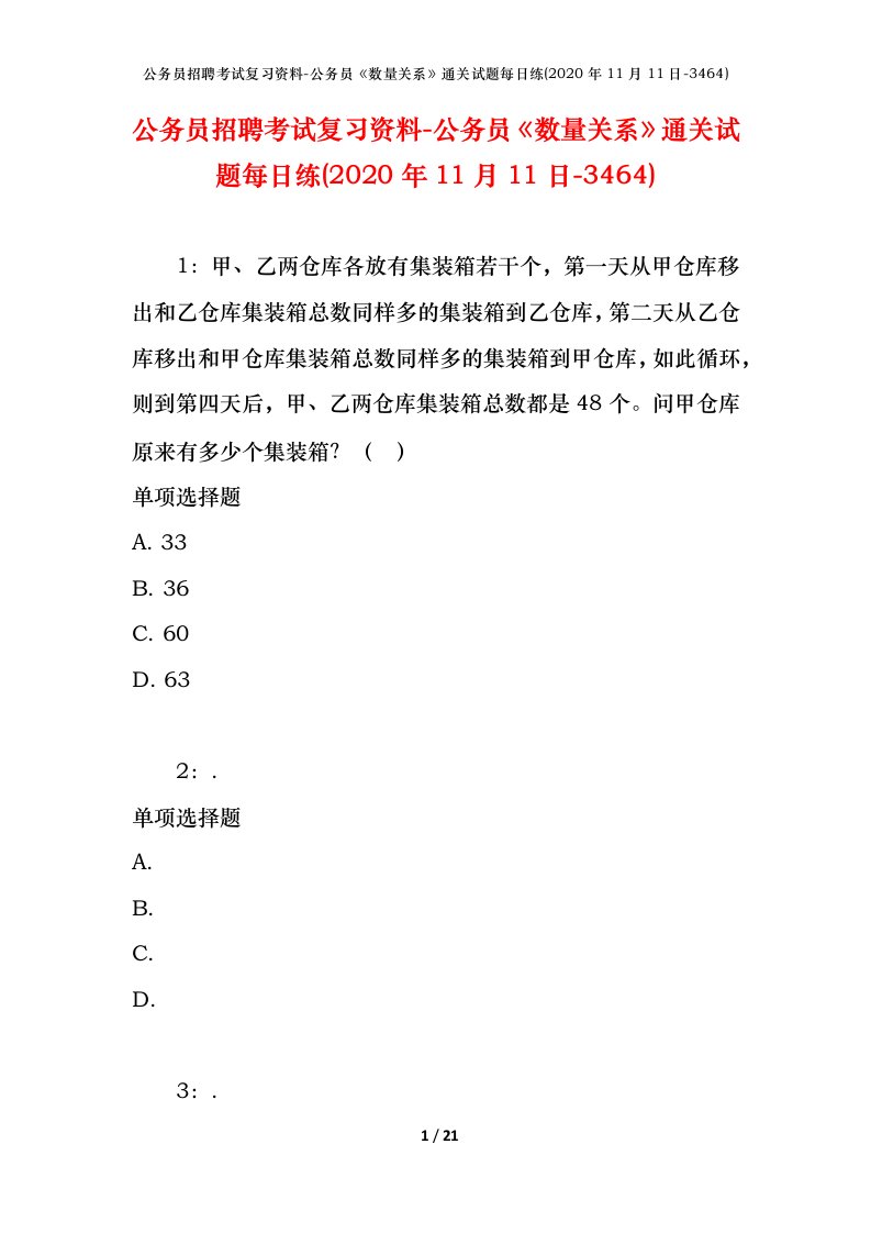 公务员招聘考试复习资料-公务员数量关系通关试题每日练2020年11月11日-3464