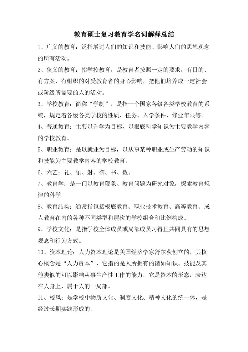 教育硕士复习教育学名词解释总结