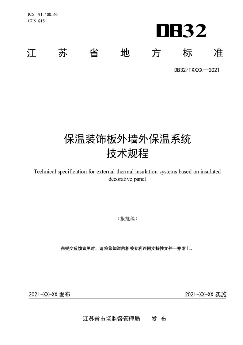 12保温装饰板外墙外保温系统技术规程