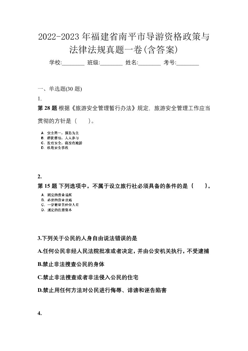 2022-2023年福建省南平市导游资格政策与法律法规真题一卷含答案