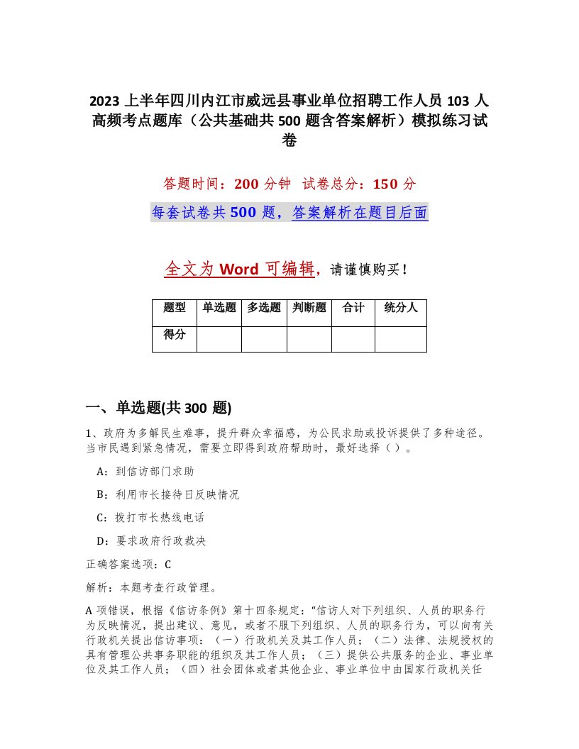 2023上半年四川内江市威远县事业单位招聘工作人员103人高频考点题库公共基础共500题含答案解析模拟练习试卷