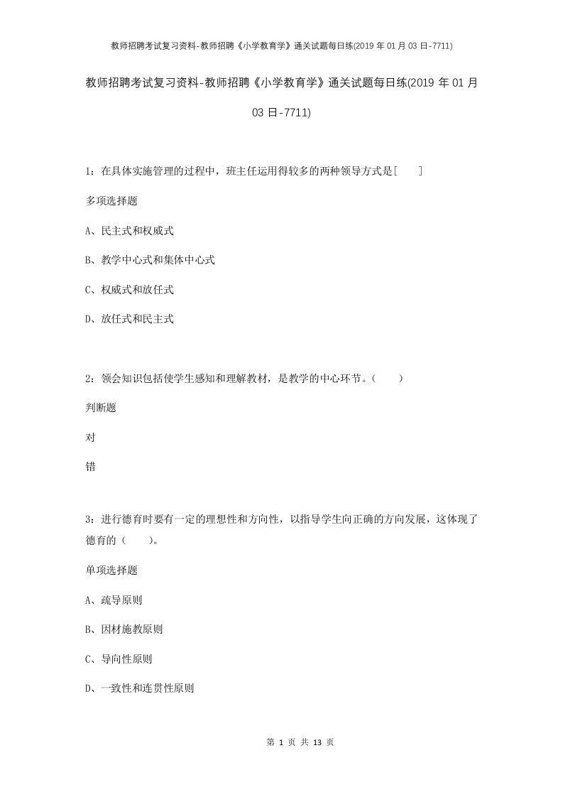 教师招聘考试复习资料-教师招聘小学教育学通关试题每日练2019年01月03日-7711