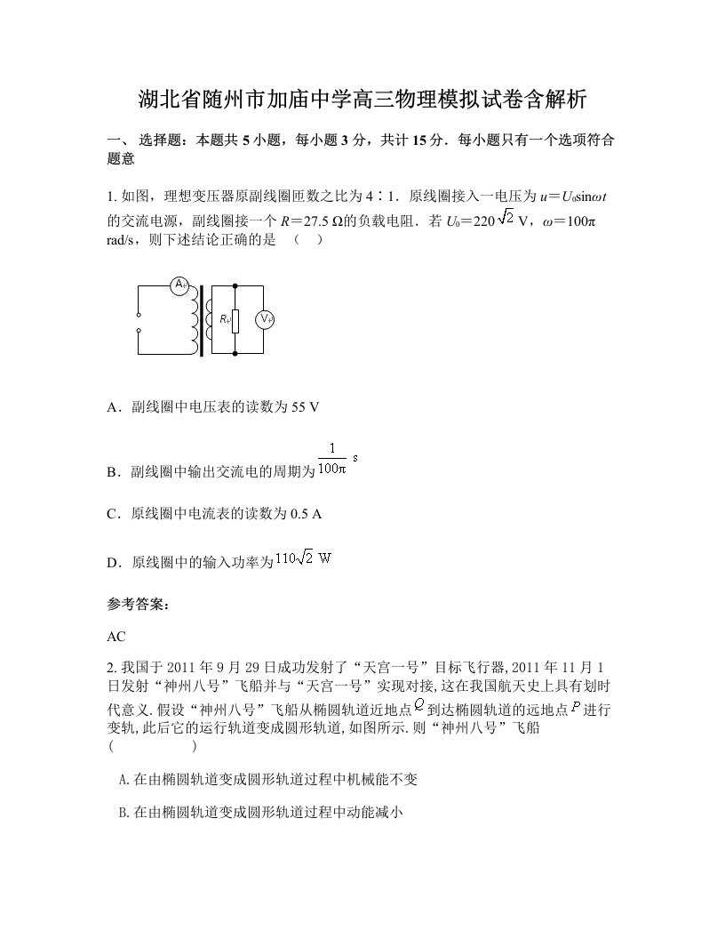 湖北省随州市加庙中学高三物理模拟试卷含解析