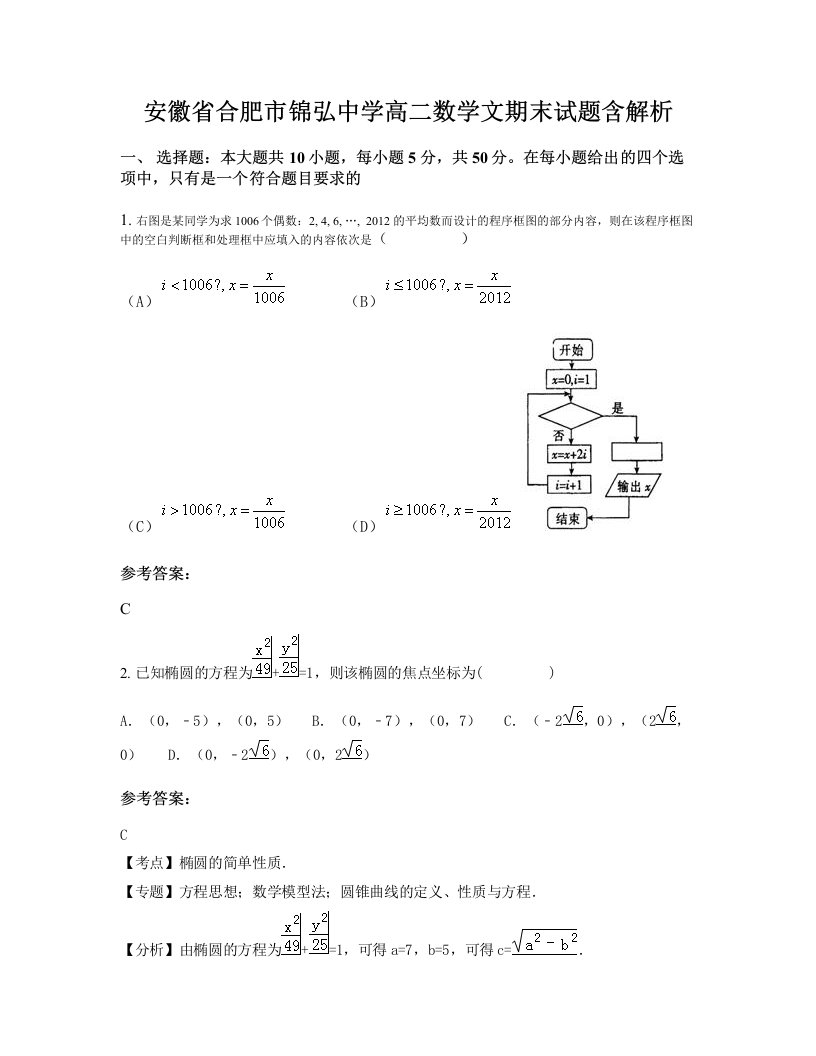 安徽省合肥市锦弘中学高二数学文期末试题含解析