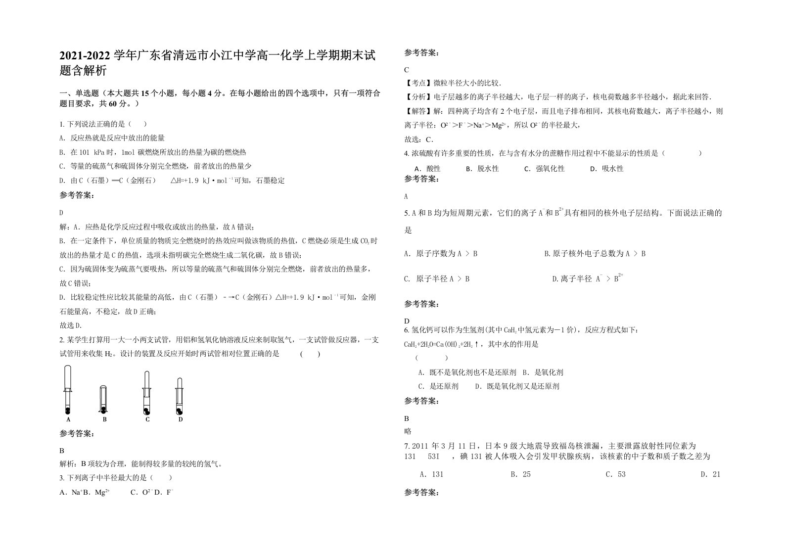 2021-2022学年广东省清远市小江中学高一化学上学期期末试题含解析