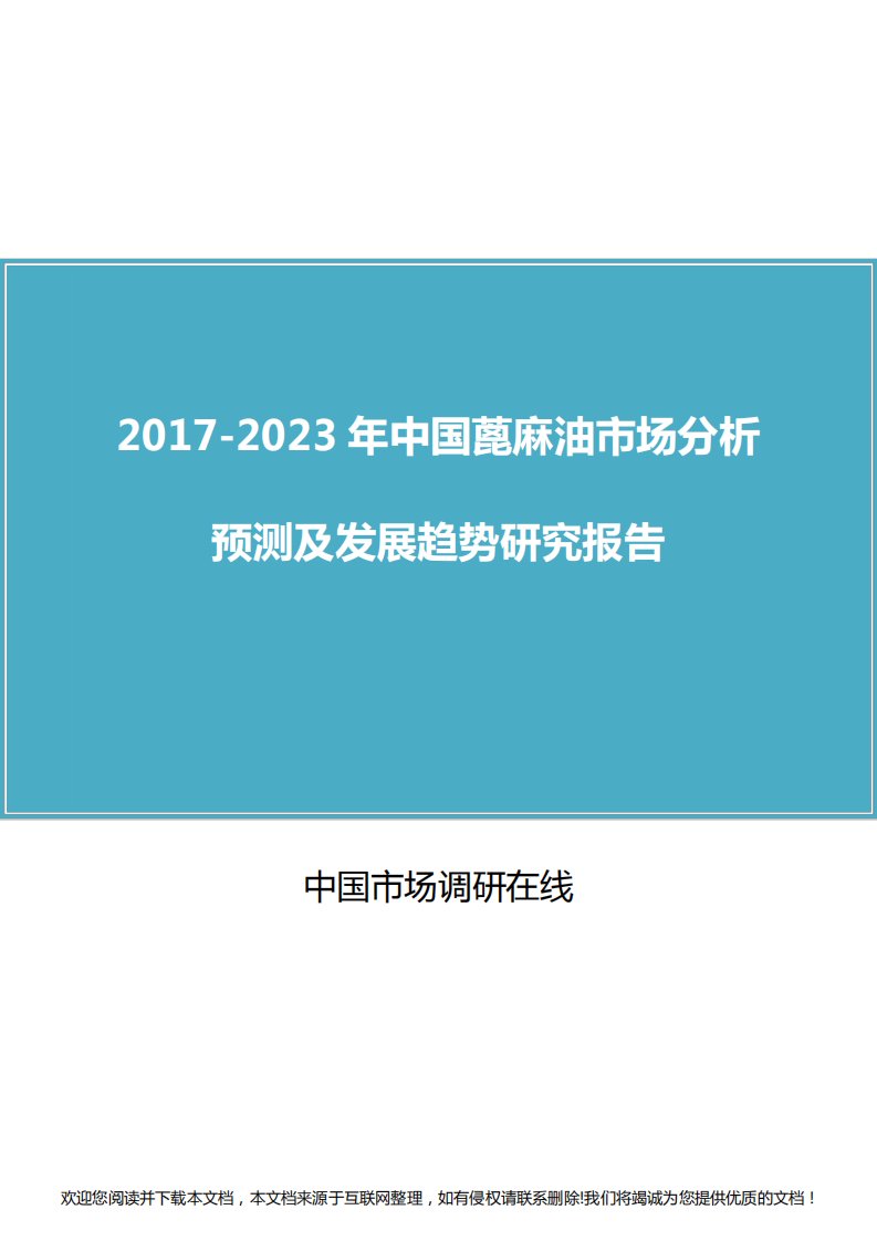 中国蓖麻油市场分析报告