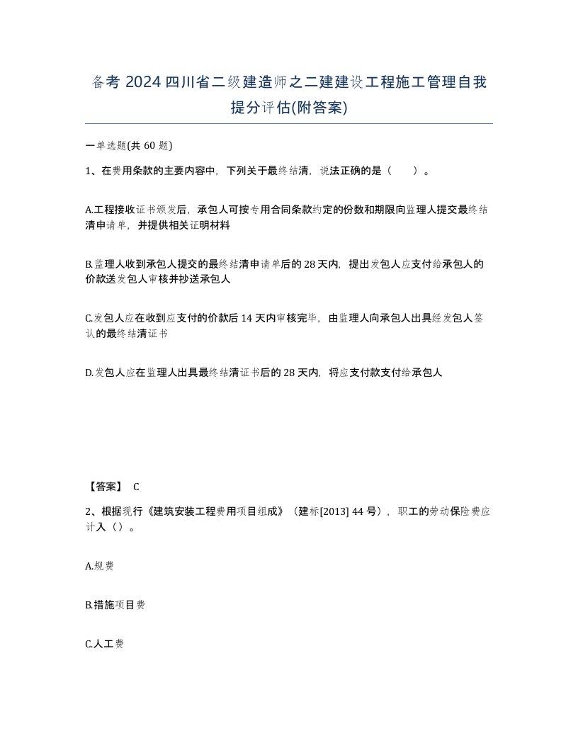 备考2024四川省二级建造师之二建建设工程施工管理自我提分评估附答案