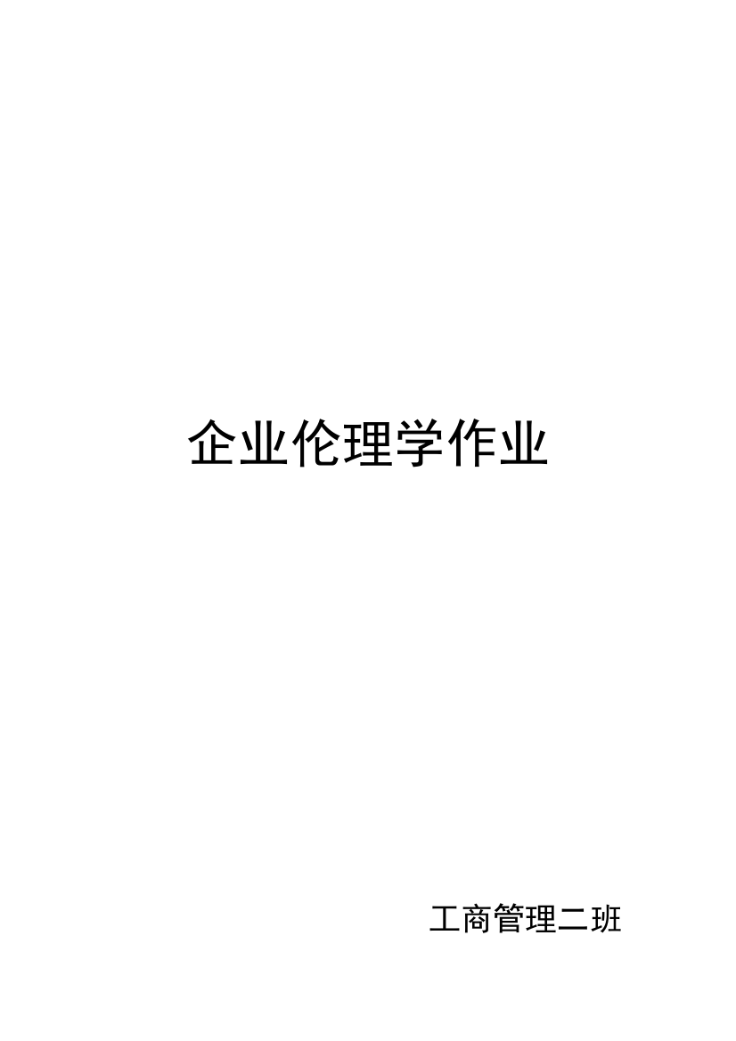 企业伦理学作业