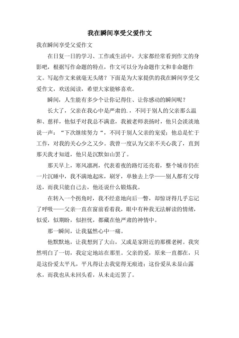 我在瞬间享受父爱作文