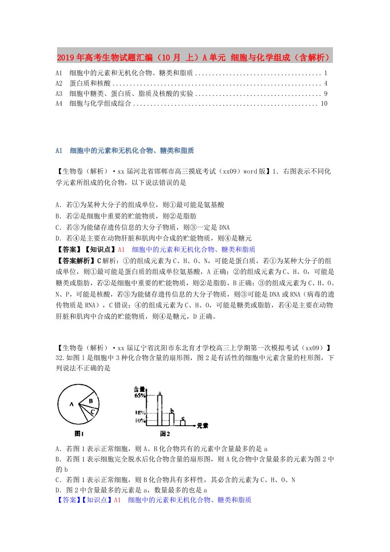 2019年高考生物试题汇编（10月