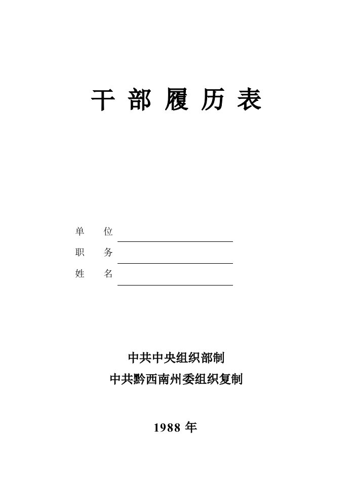 干部履历表1988年版样稿