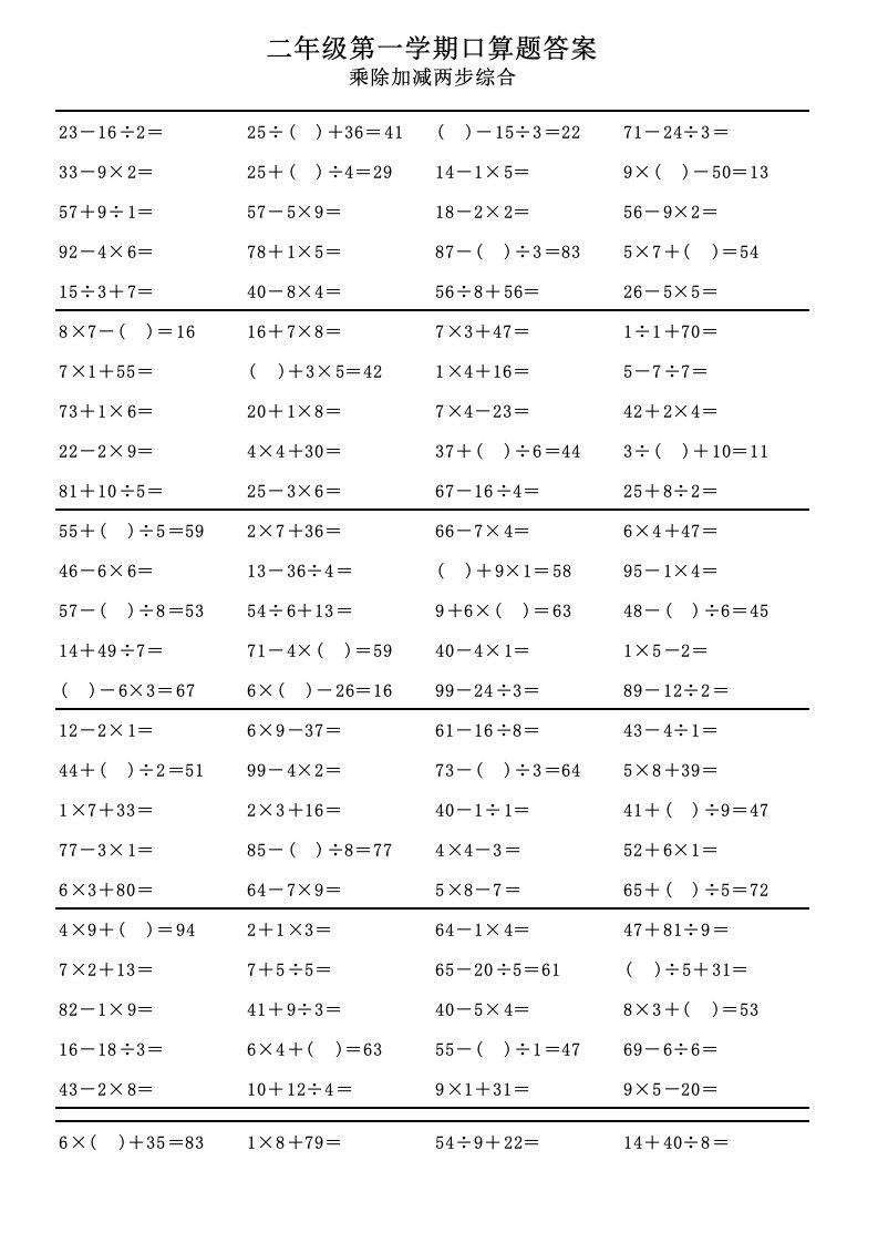 小学数学二年级上册混合运算口算题-(加强版)