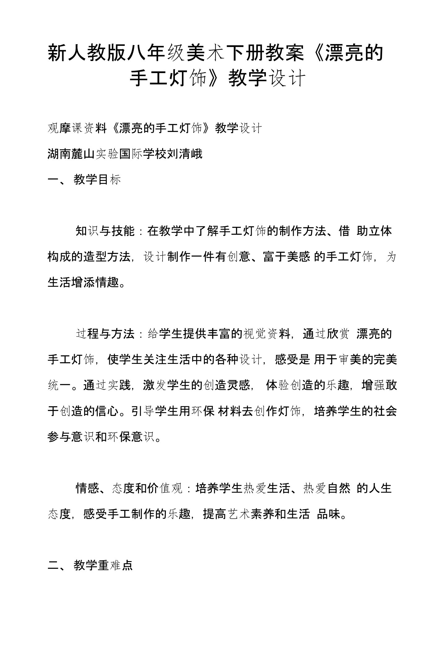 新人教版八年级美术下册教案《漂亮的手工灯饰》教学设计