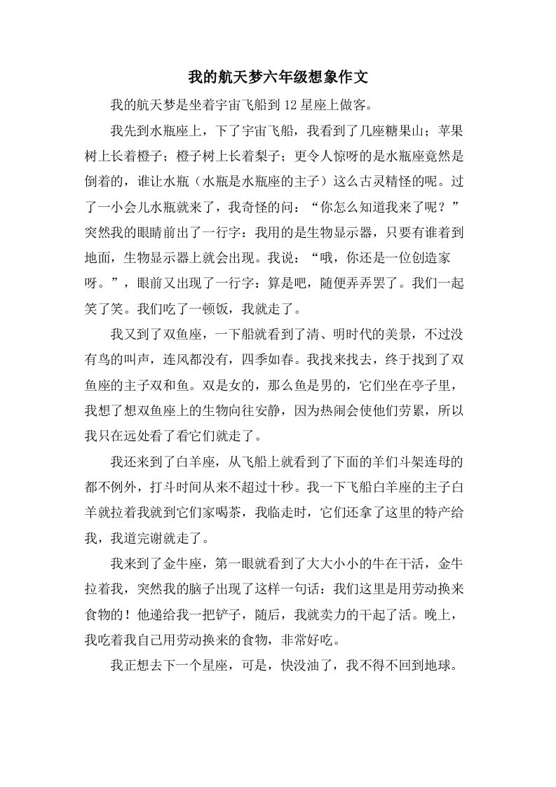 我的航天梦六年级想象作文