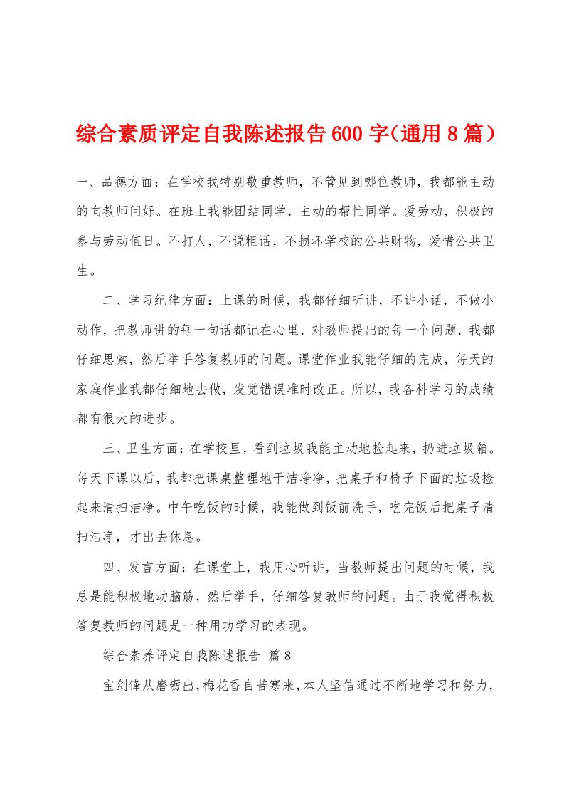 综合素质评定自我陈述报告600字（通用8篇）